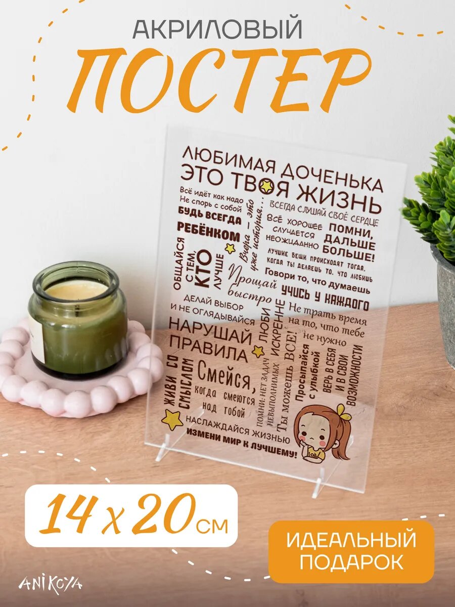 Акриловый постер подарок дочке
