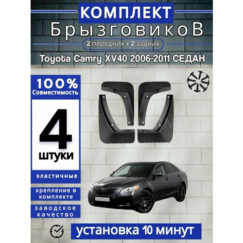 Брызговики (Комплект 4ШТ) Тойота Камри Toyota Camry XV30 (2001-2006) Седан 2 передних + 2 Задних