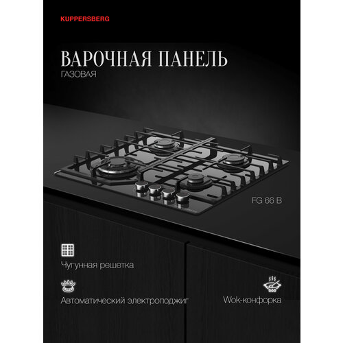 Встраиваемая газовая варочная панель Kuppersberg FG 66 B, 4 конфорки — купить, цена, характеристики