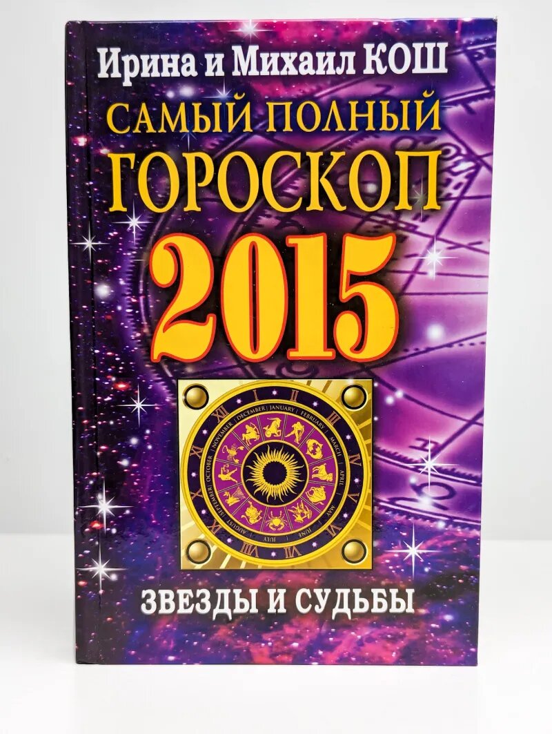 Звезды и судьбы 2015. Самый полный гороскоп