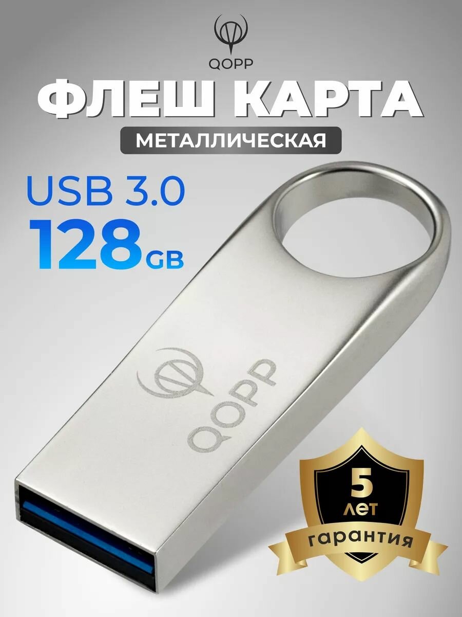 Флешка 128 ГБ USB 3.0 металлическая