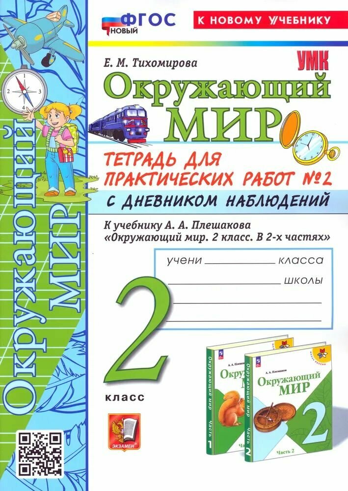 Рабочая тетрадь 2 класс. Окружающий мир. Для практических работ с дневником наблюдений (Часть 2) (17-е издание, переработанное и дополненное), (Экзамен, 2025) (в наличии)