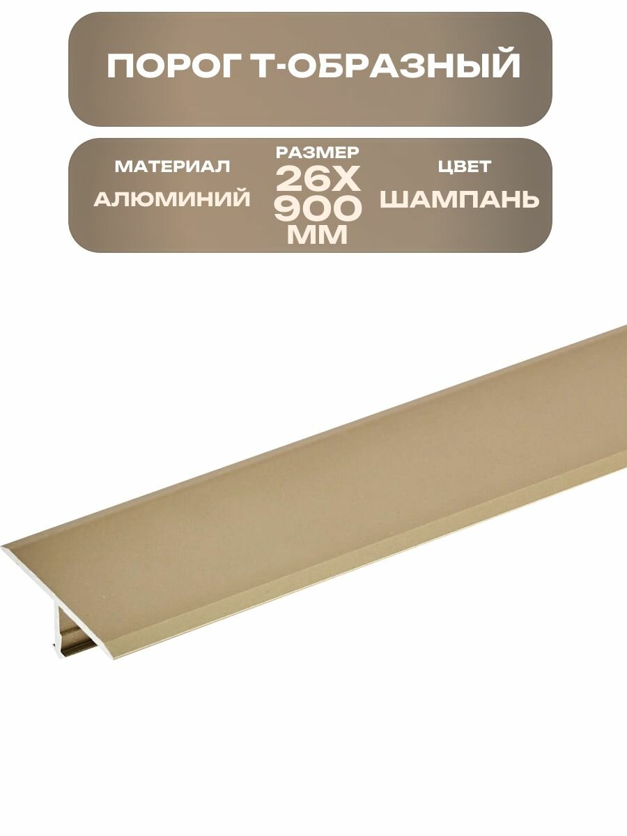 Порог Т-образный 26x900 мм из алюминия цвет шампань скрытый монтаж на зажимы маскирует неэстетичные стыки напольных покрытий
