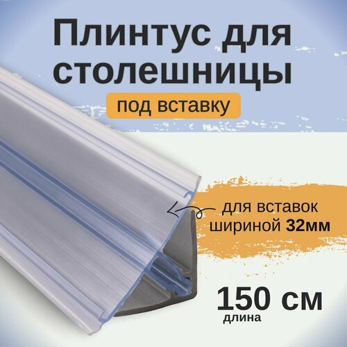 фото Плинтус для столешницы под вставку 1.5м exoflex