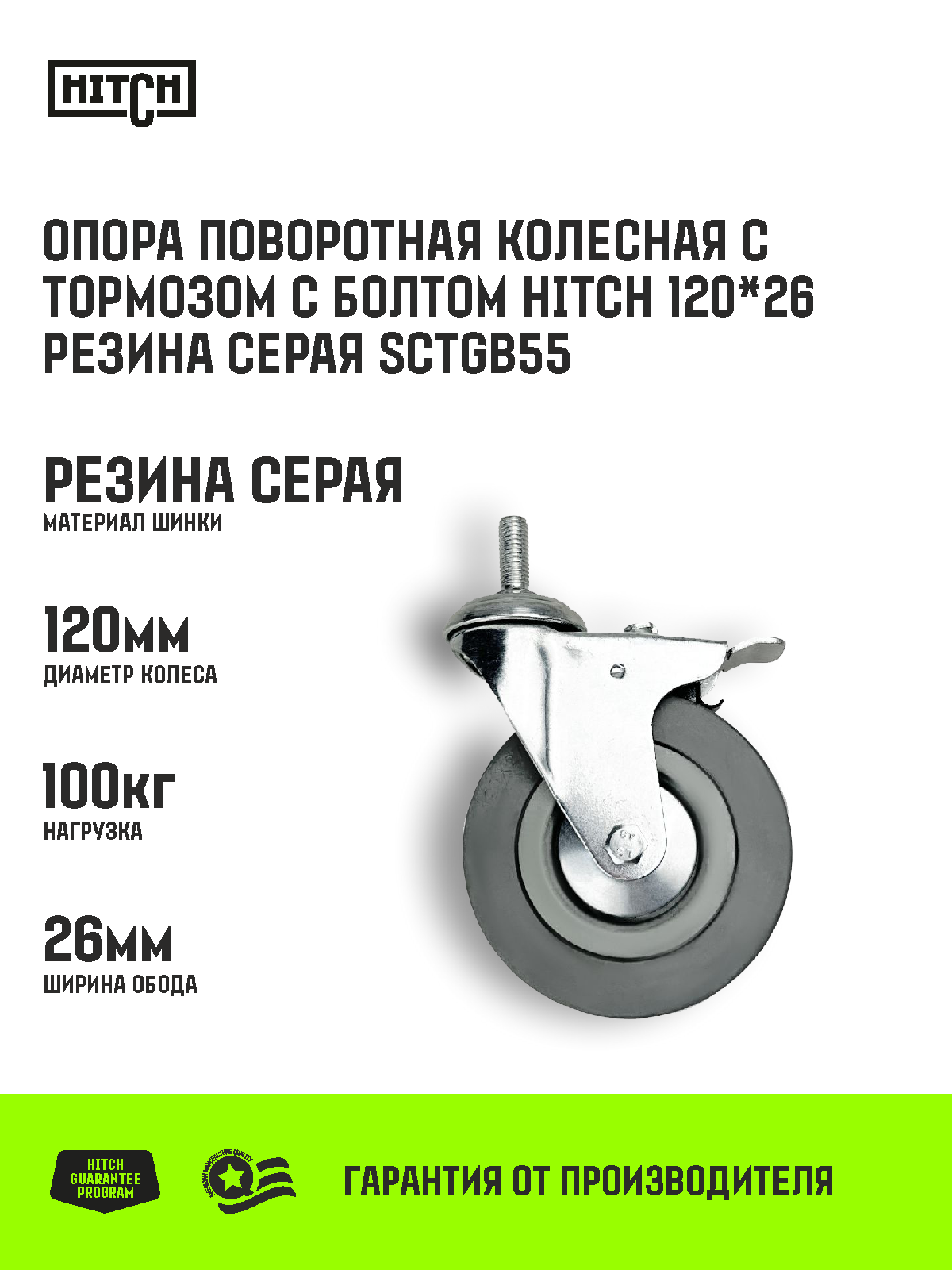 Опора поворотная колесная с тормозом с болтом HITCH 120*26 резина серая SCtgb55