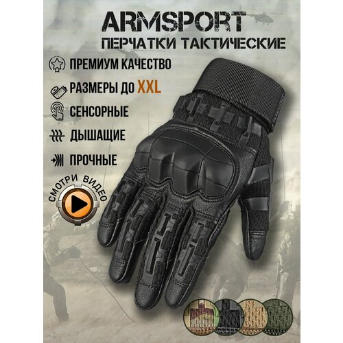 Перчатки тактические мужские Armsport, черный, XXL