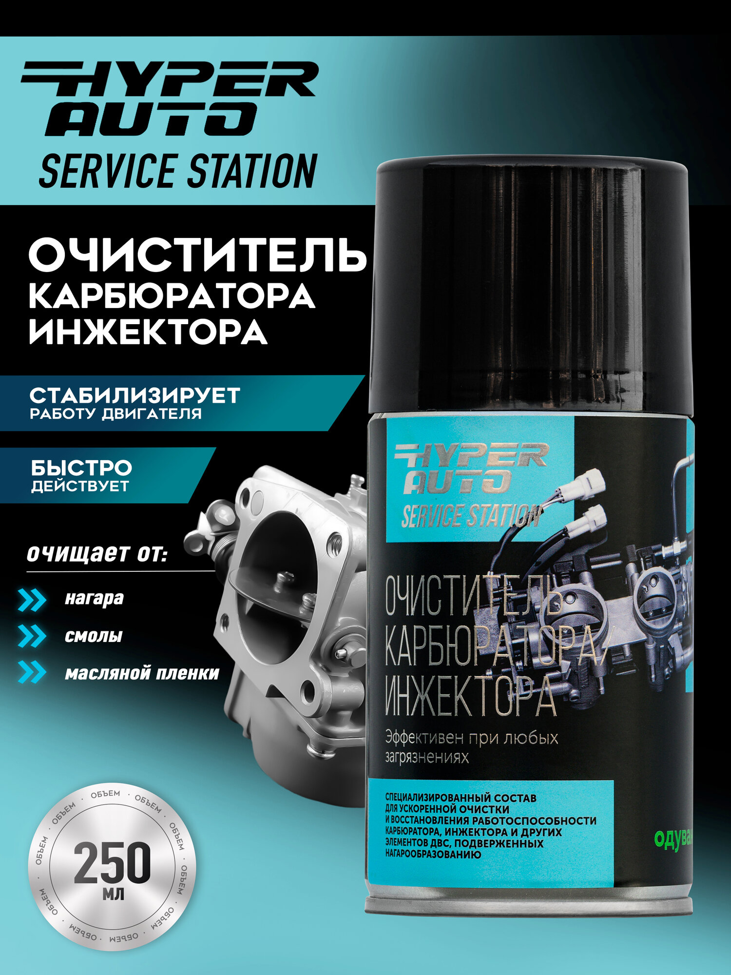 Очиститель карбюратора инжектора 250мл