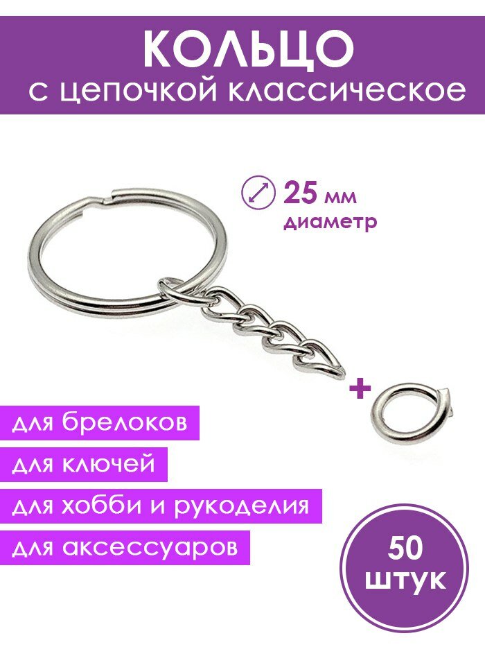 Фурнитура для брелков кольцо с цепочкой серебристый диаметр 25 мм 50 шт