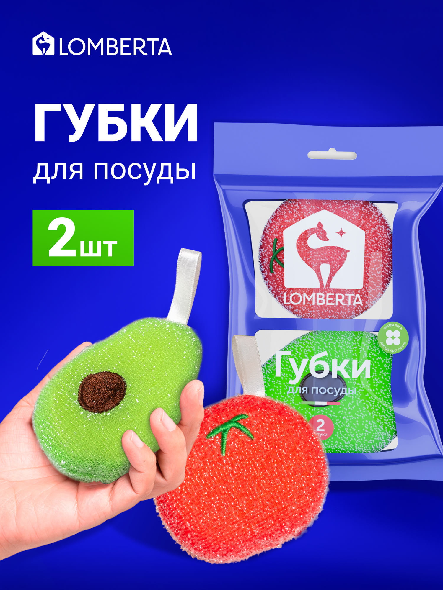 Губки для мытья посуды Lomberta, в сетке, в форме томата и авокадо