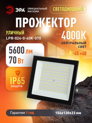 Прожектор светодиодный уличный ЭРА RED LINE LPR-024 влагозащищенный от сети, 70Вт 4000К, IP65