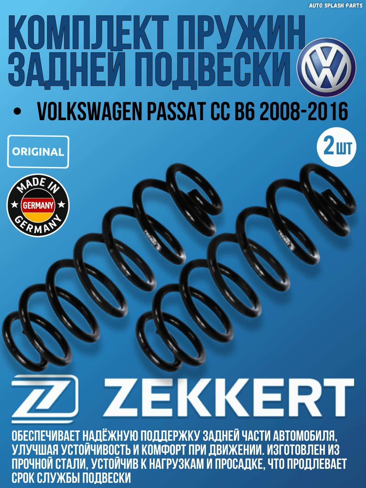 Комплект пружин задней подвески Volkswagen Passat CC B6 2008-2016 германия увеличенный ресурс (Фольксваген Пассат СС) 2 Штуки