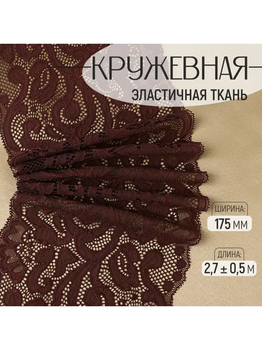 Кружевная эластичная ткань шоколадного цвета 05 м