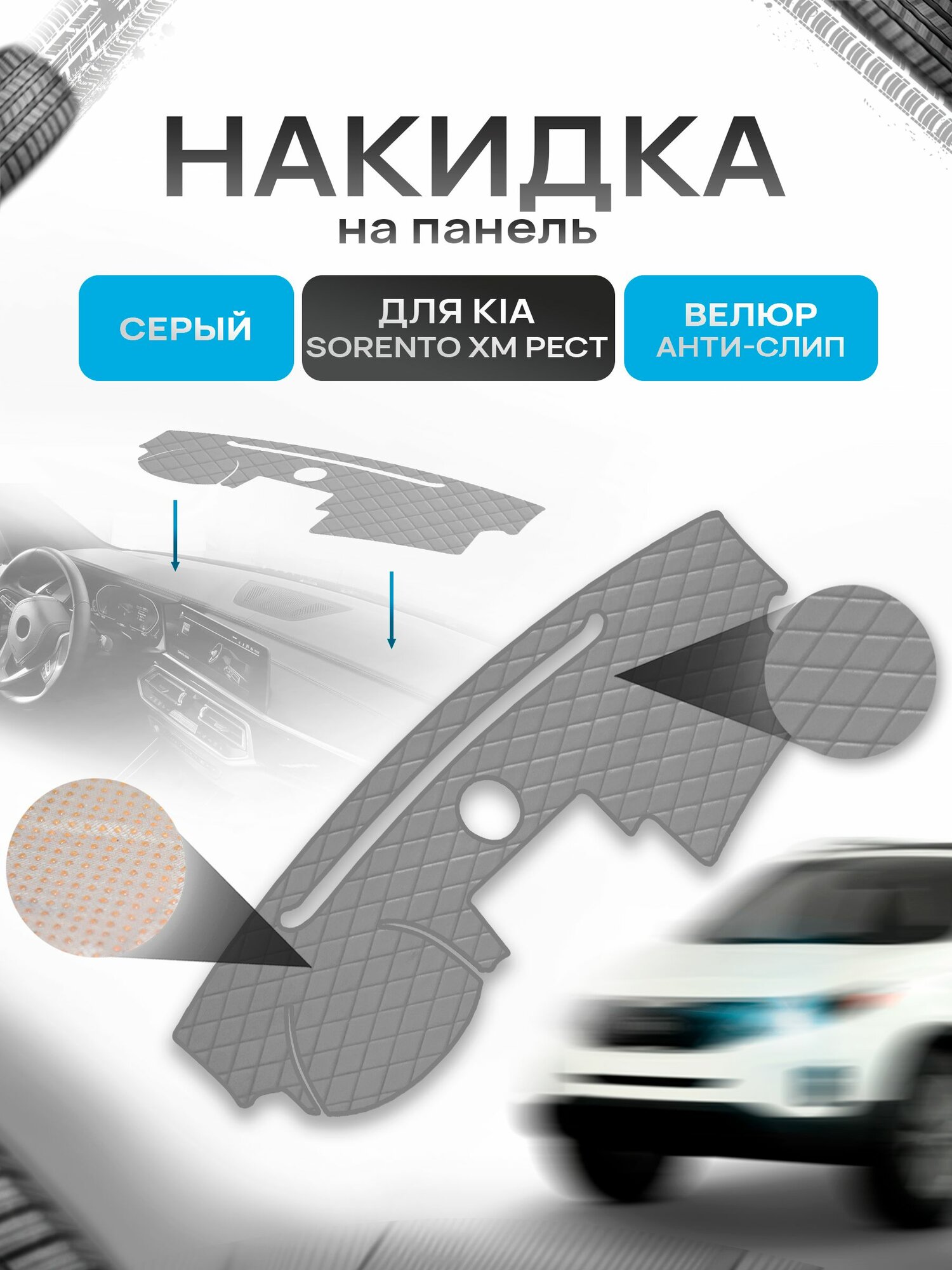 Накидка защитная на панель приборов (торпедо) для Kia Sorento XM рестайлинг c динамиком 2013-2021 / Киа Соренто ХМ Серая из велюра с антислип покрытием
