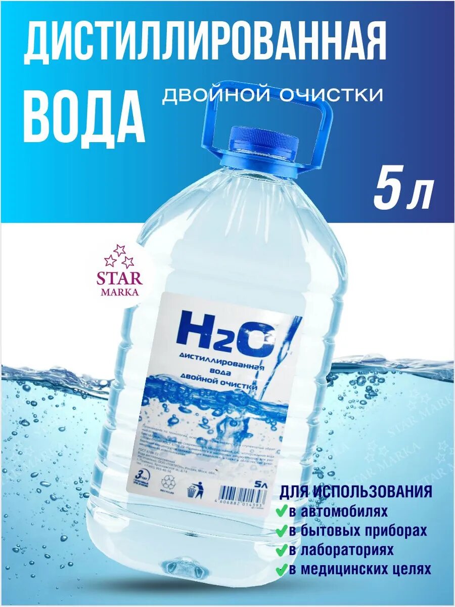 Дистиллированная Вода H2O, 5л, для автомобилей, лабораторий, медцелей, систем отопления