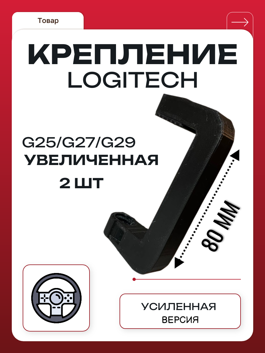 2 шт. Крепление увеличенное для руля Logitech G25/G27/G29