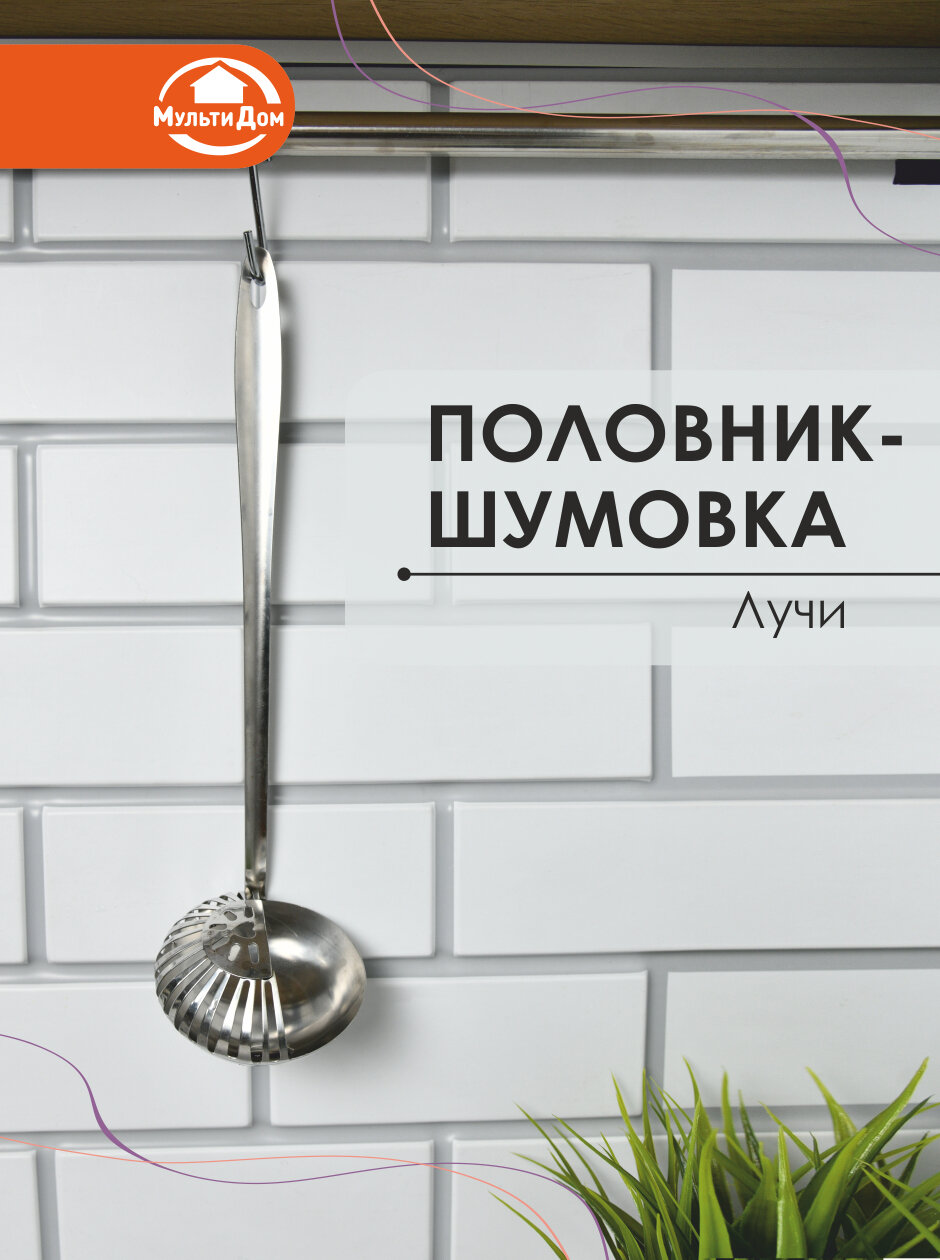 Шумовка-половник 