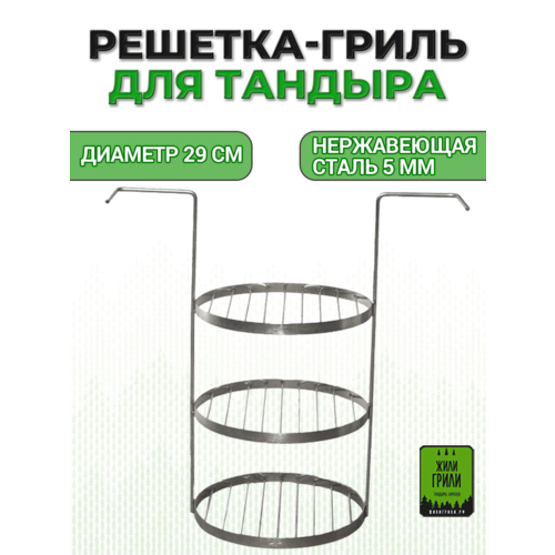 Решетка-гриль для тандыра, диаметр 29 см, 3 яруса, нержавеющая сталь