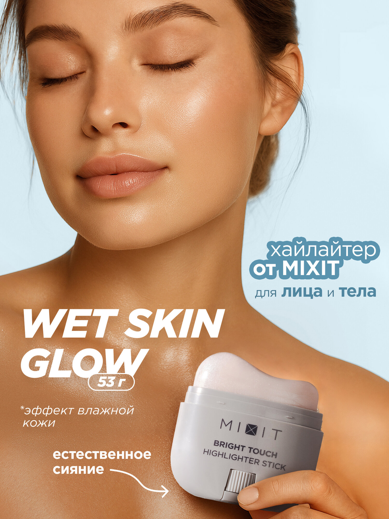 MIXIT Хайлайтер для лица кремовый для лица и тела, 01. Профессиональная декоративная косметика MAKE UP