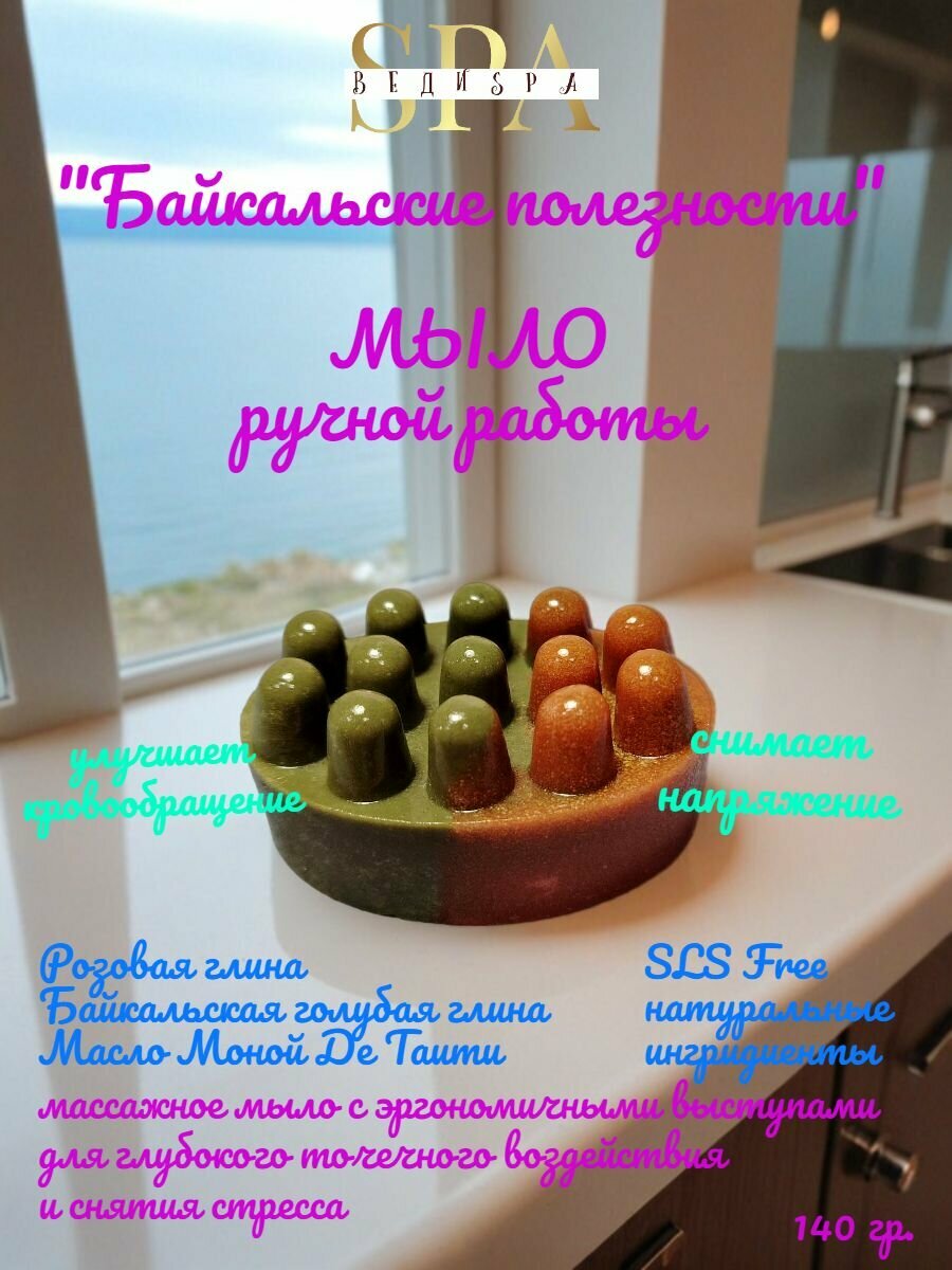 Веди SPA Мыло массажное ручной работы "Байкальские полезности" с глиной. Твердое/сувенирное/подарочное. Туалетное мыло для рук и тела.