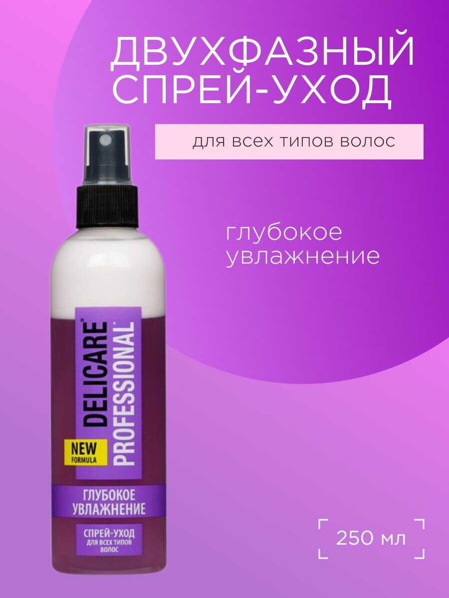 Двухфазный спрей - уход для всех типов волос Delicare "Глубокое увлажнение", 250мл