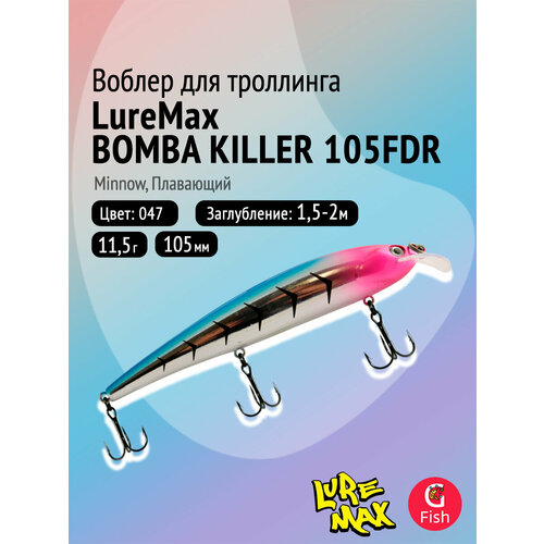 Воблер для рыбалки LureMax BOMBA KILLER 105FDR-047 11,5г, для троллинга (судак, щука)