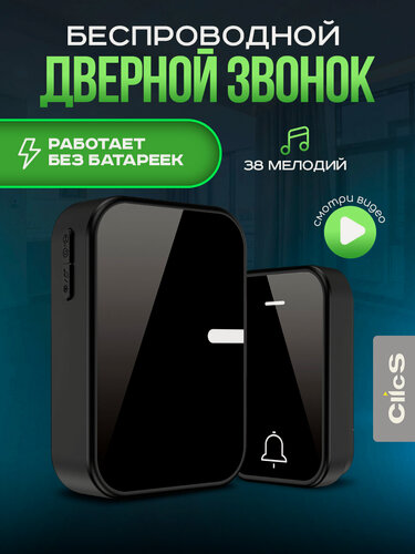 Изображение товара Беспроводной дверной звонок Clicmaxe, уличный, влагозащищённый, кинетический, 38 мелодий