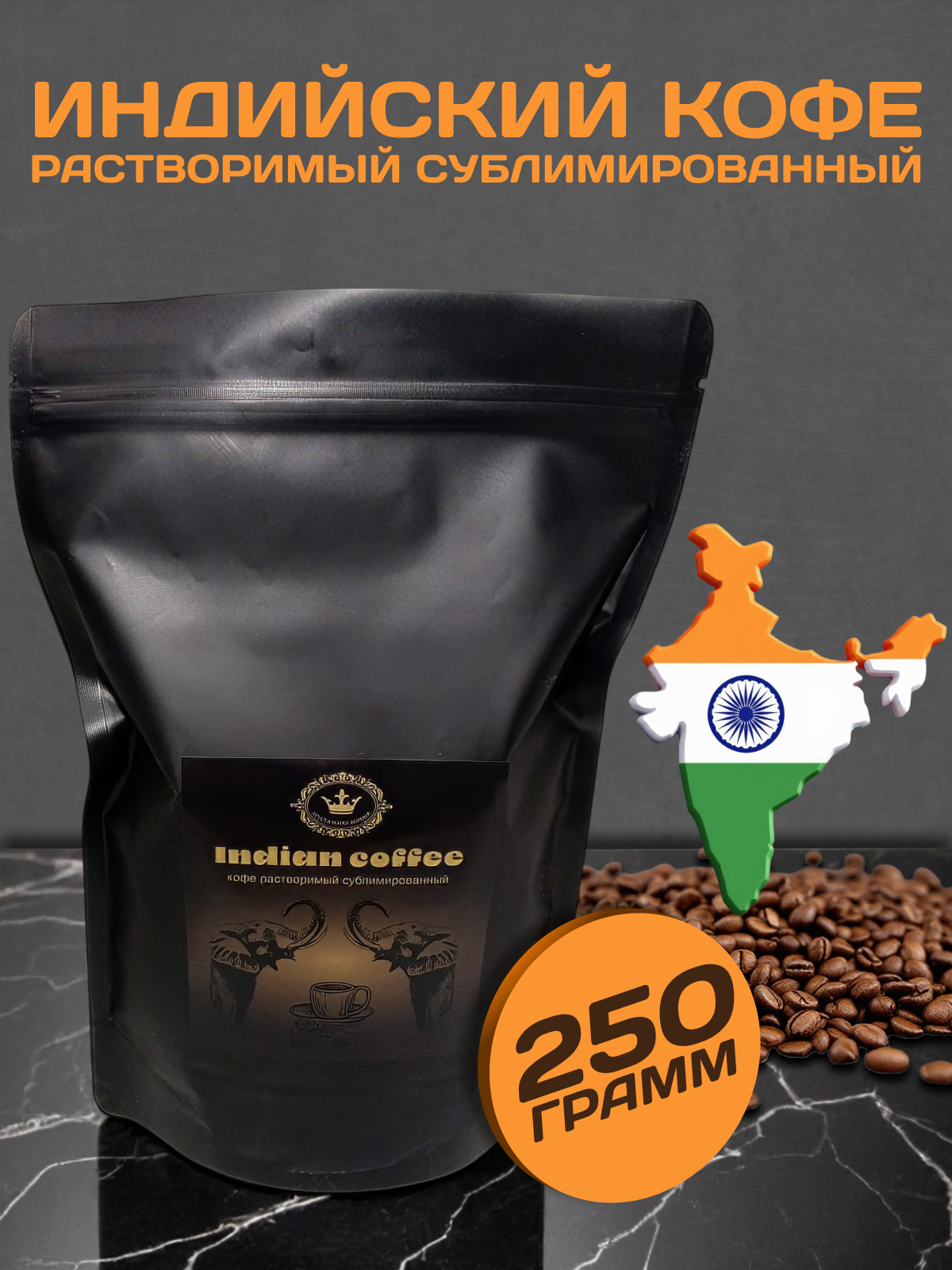 Индийский кофе растворимый Сублимированный 250г, 1 шт.