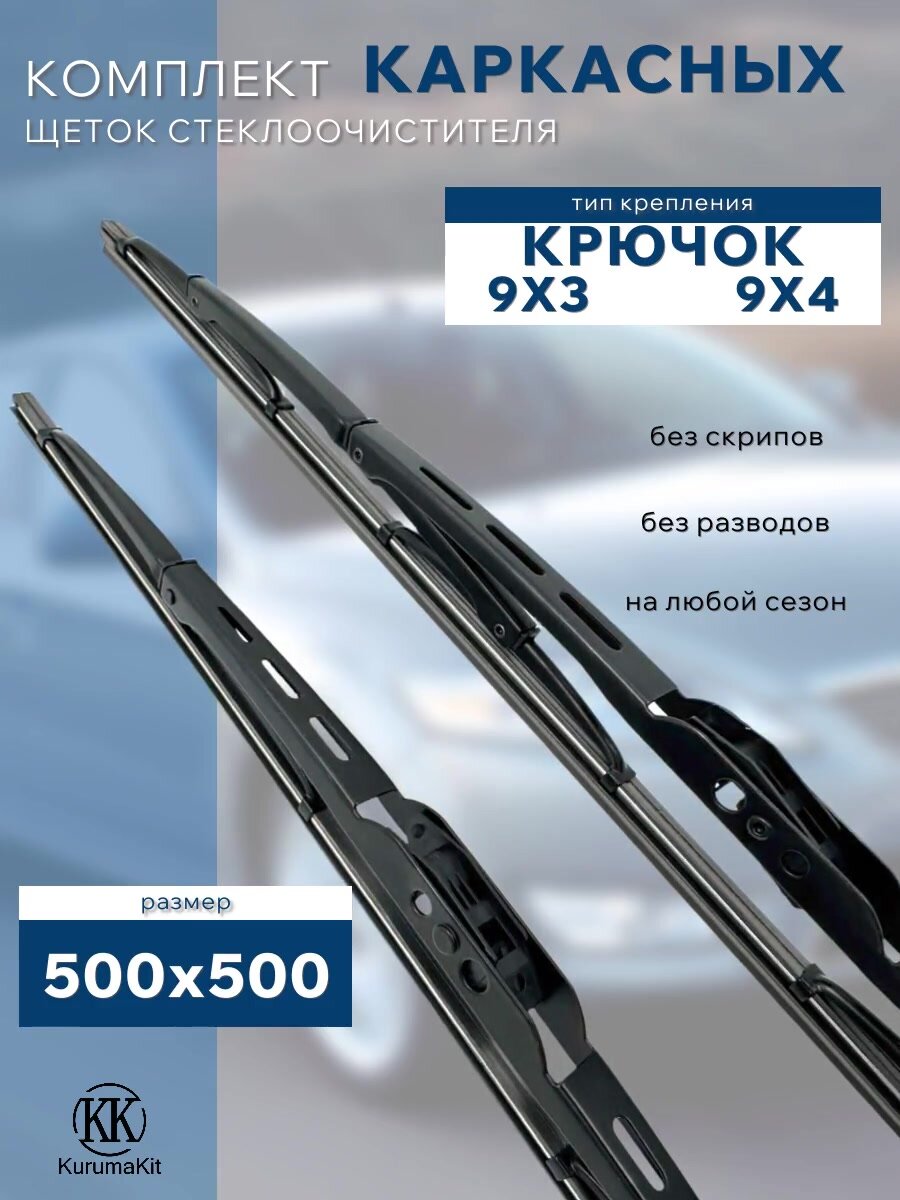 Щетки каркасные 500/500 мм. для LADA (ВАЗ) 2108 /2109/21099 — фото 1