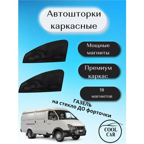 Каркасные шторки автошторки на Газель на стекло до форточки
