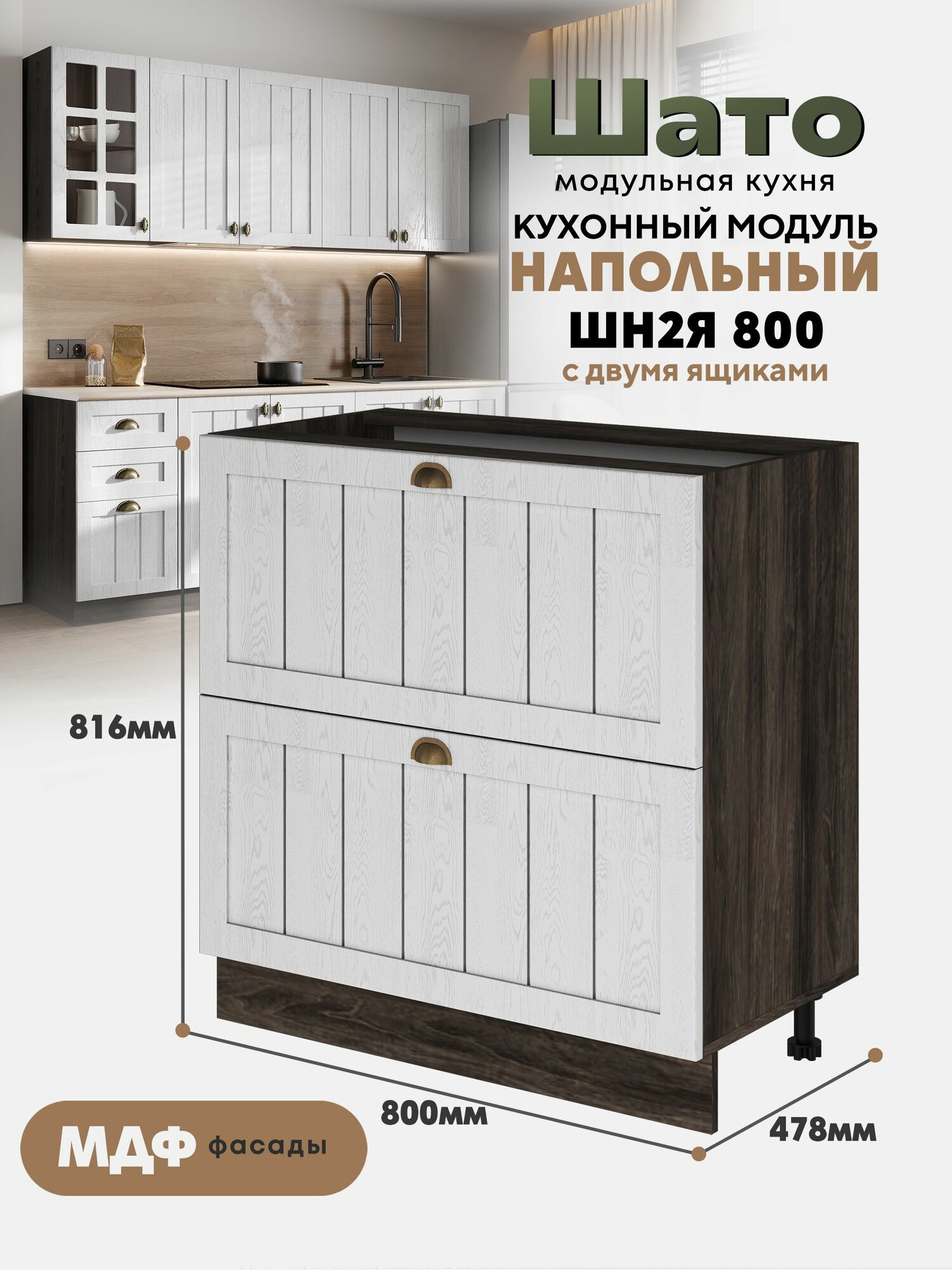 Кухонный напольный модуль ШН2Я 800 с 2-мя ящиками 