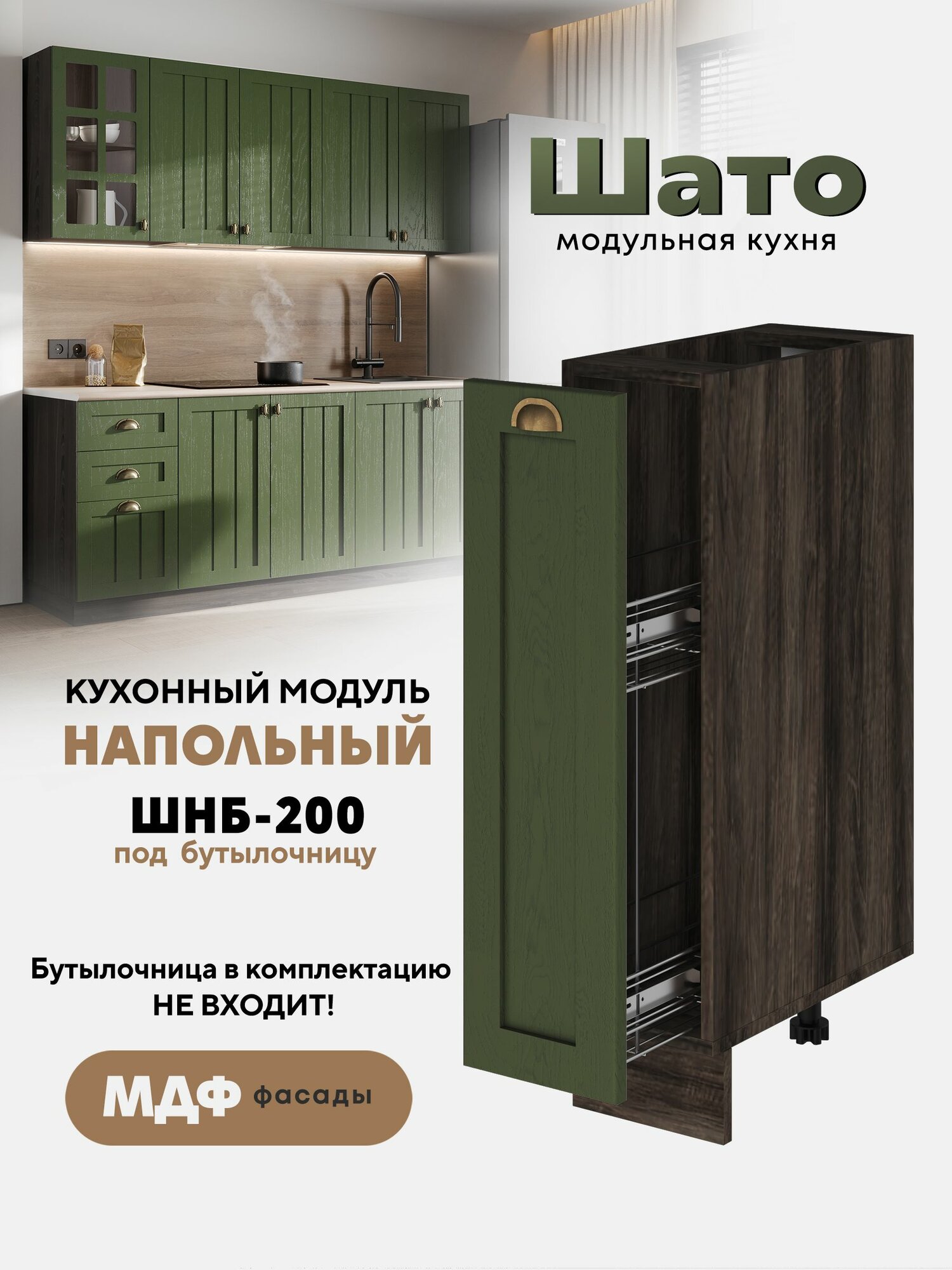 Кухонный напольный модуль под бутылочницу ШНБ 200 "Шато" (Тайный лес /Орех ликата)