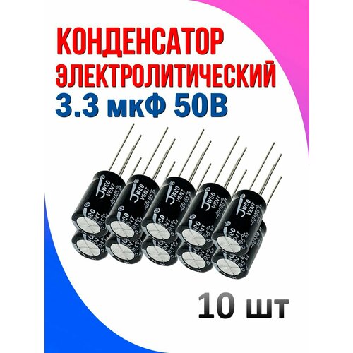 Конденсатор электролитический 3.3 мкФ 50в 10 шт
