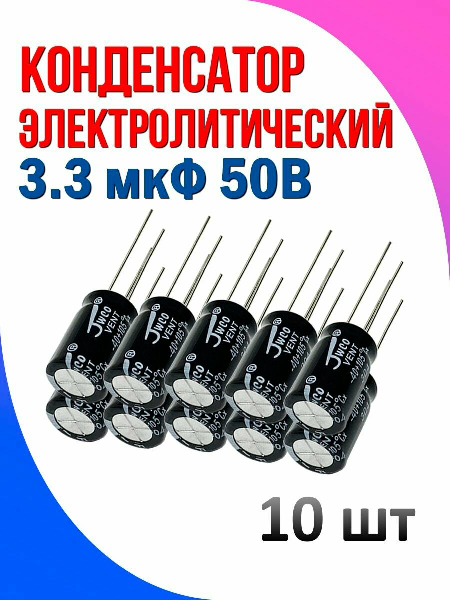 Конденсатор электролитический 3.3 мкФ 50в 10 шт