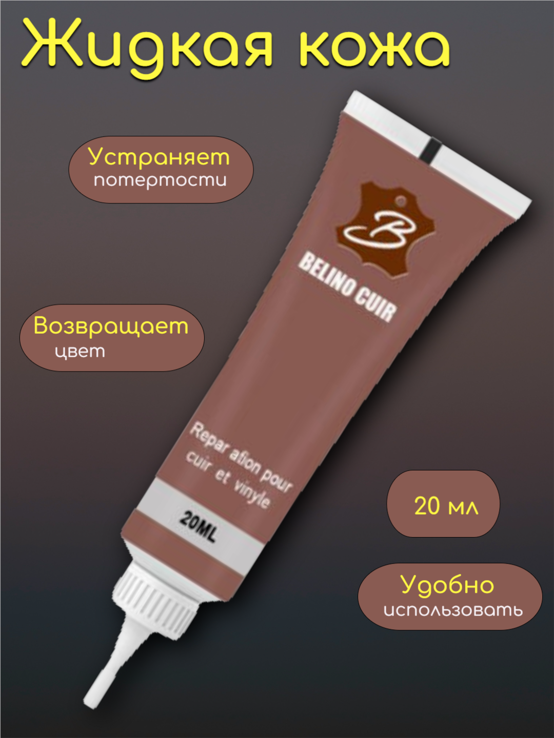 Жидкая кожа Belino-Cuir, для гладкой и искусственной кожи, коричневый, 20 мл