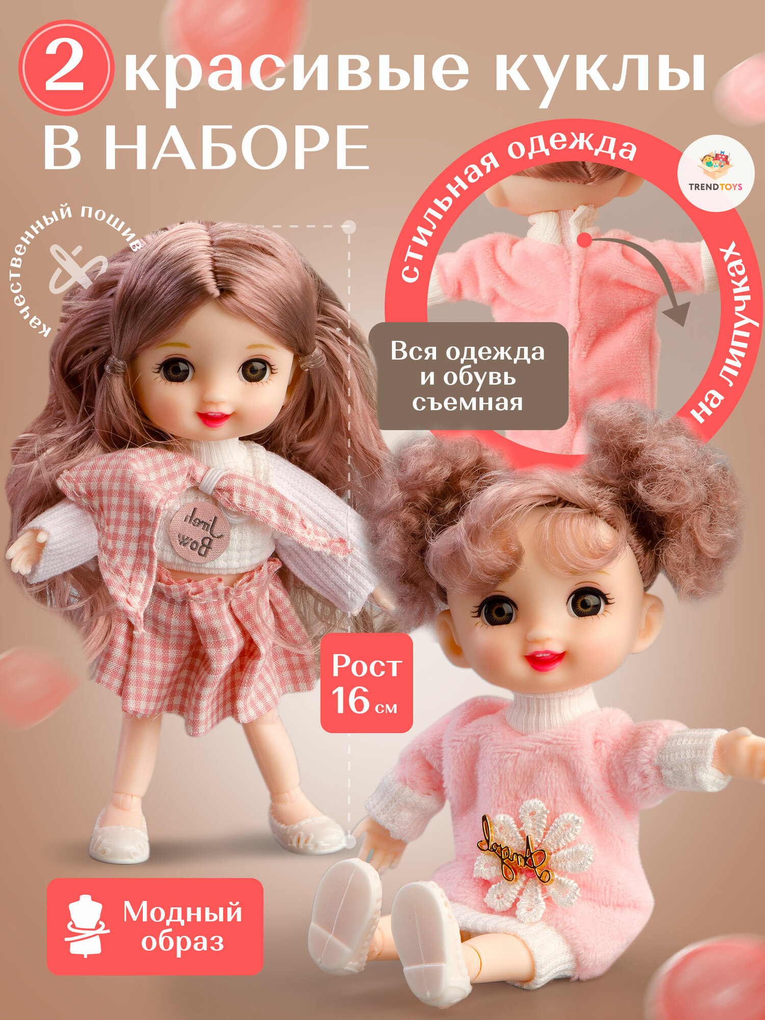 Кукла шарнирная TrendToys набор 2 шт, рост 16 см, кукла для девочки — фото 1