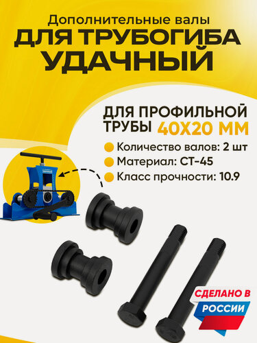 Изображение товара Валы для профильной трубы 40х20 от Helicon, для трубогиба Удачный Стандарт 2025