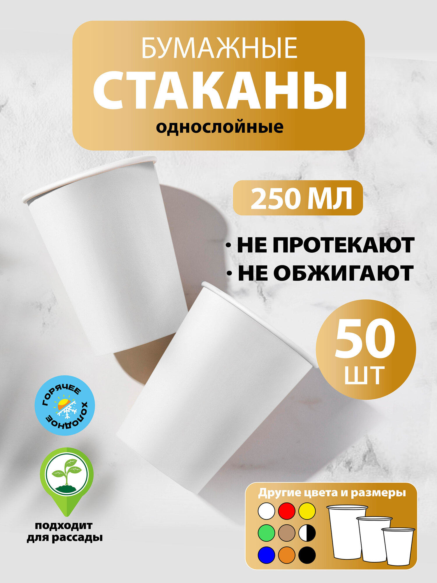 Набор одноразовых бумажных стаканов, 250 мл, 50 шт, белые, однослойные; для кофе, чая, холодных и горячих напитков