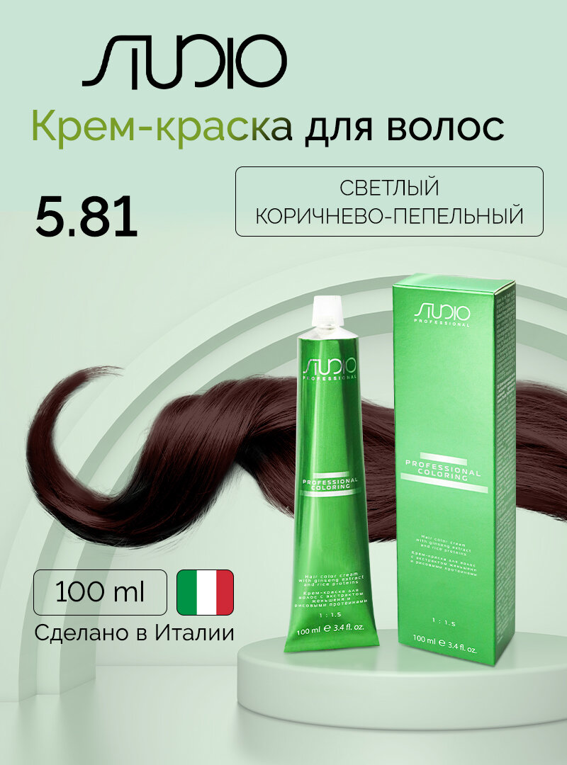 Крем-краска для волос с экстрактом женьшеня и рисовыми протеинами Kapous Studio Professional, 5.81 светлый коричнево-пепельный, 100 мл