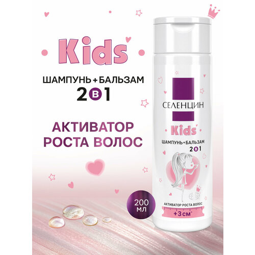 Селенцин Kids шампунь+бальзам для детей 2в1 активатор роста волос
