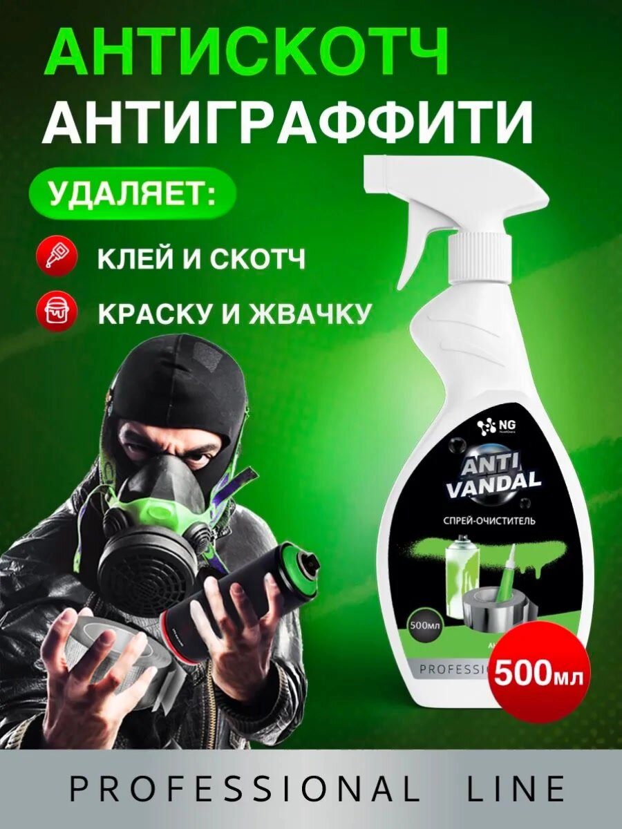 Чистящее средство Антискотч, для удаления скотча, клея, краски, наклеек NG Antivandal 500мл — фото 1