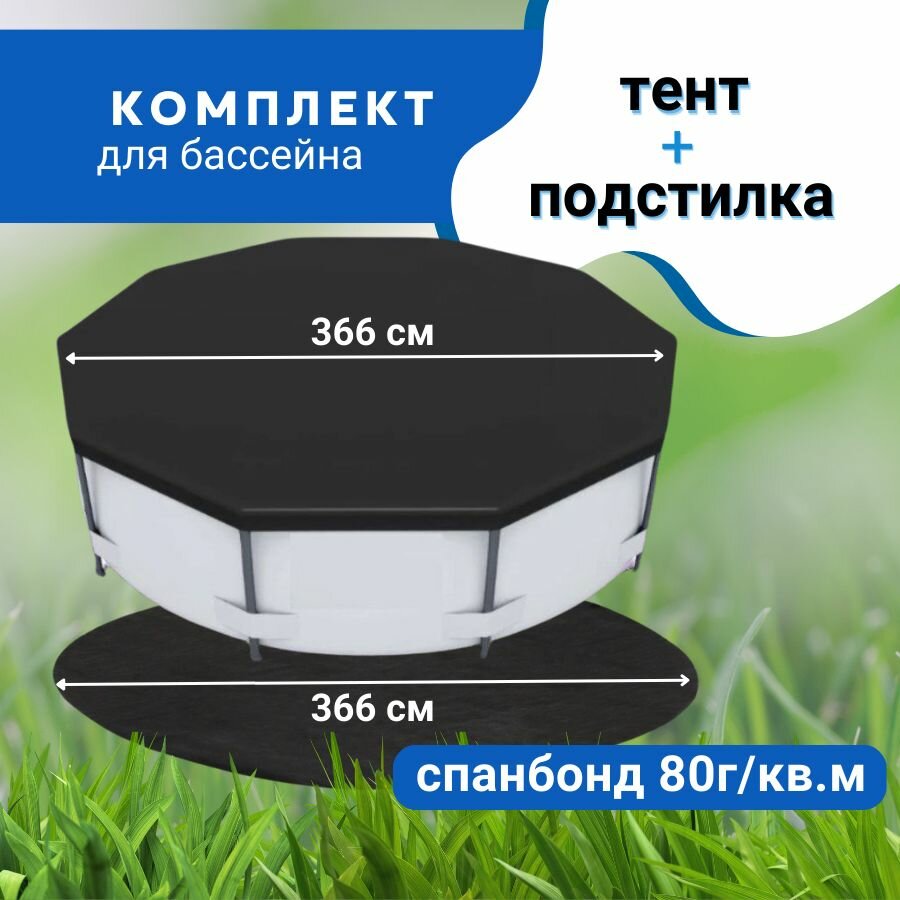 Тент и подстилка для надувного и каркасного бассейна 366 см.