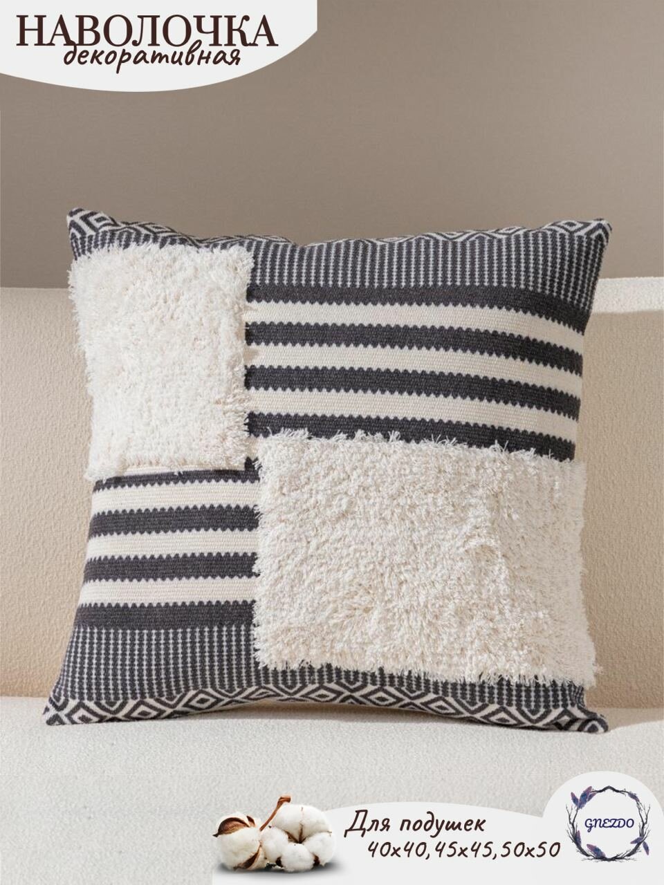 Наволочка декоративная GNEZDO