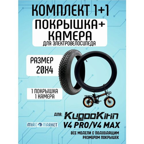 Покрышка + камера для электровелосипеда Kugookirin V4 pro 20*4