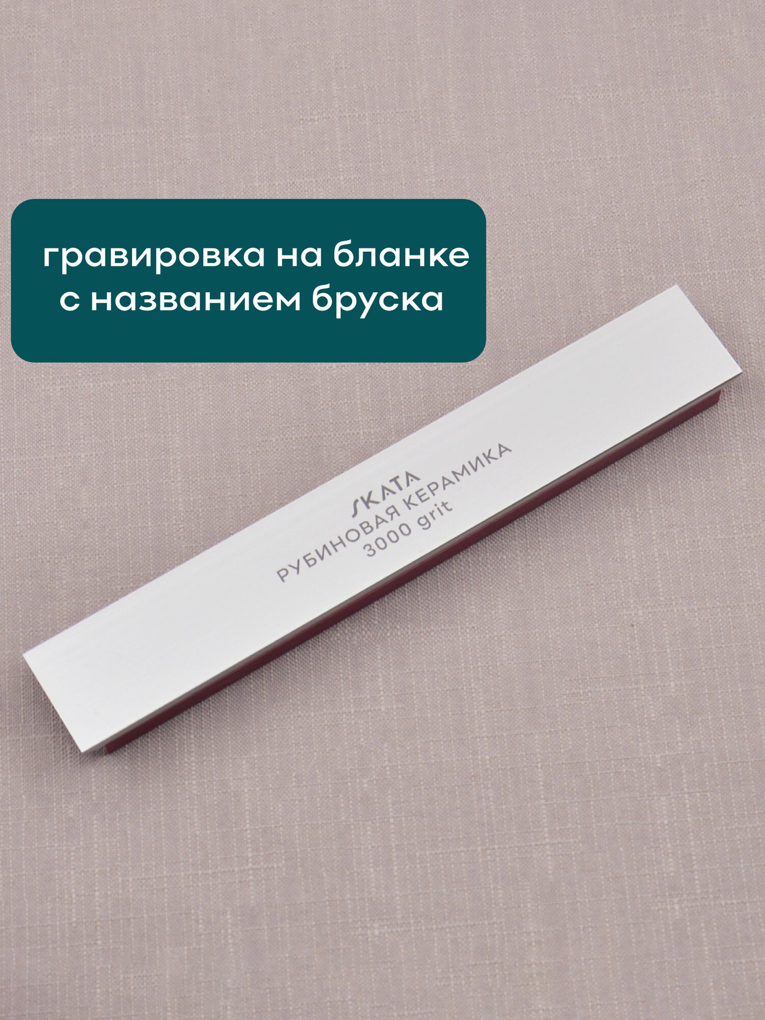 Брусок SKATA Красный Рубин, керамика, 3000 грит, 150x25 мм — фото 1