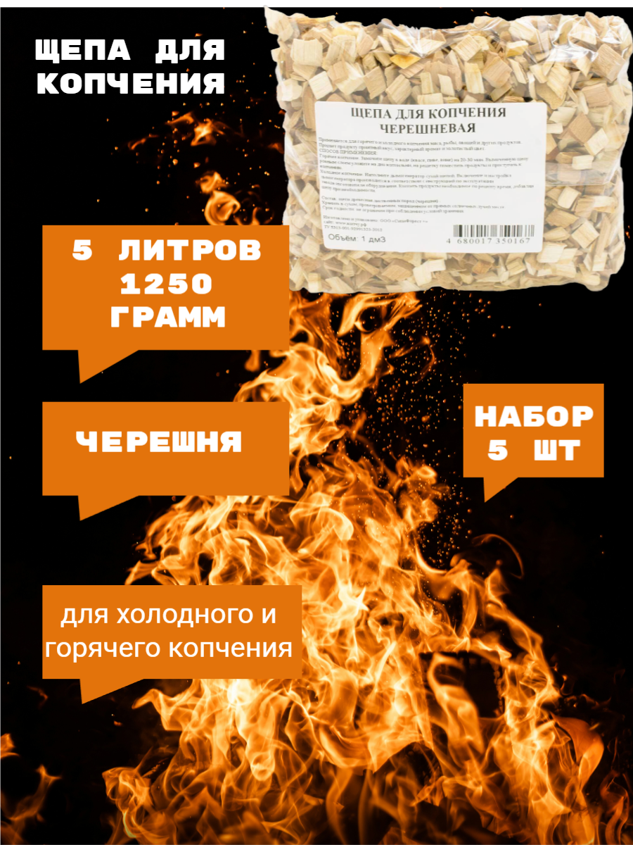 Щепа для копчения Черешня  для горячего и холодного копчения  5 пакетов по 1л  1250 г