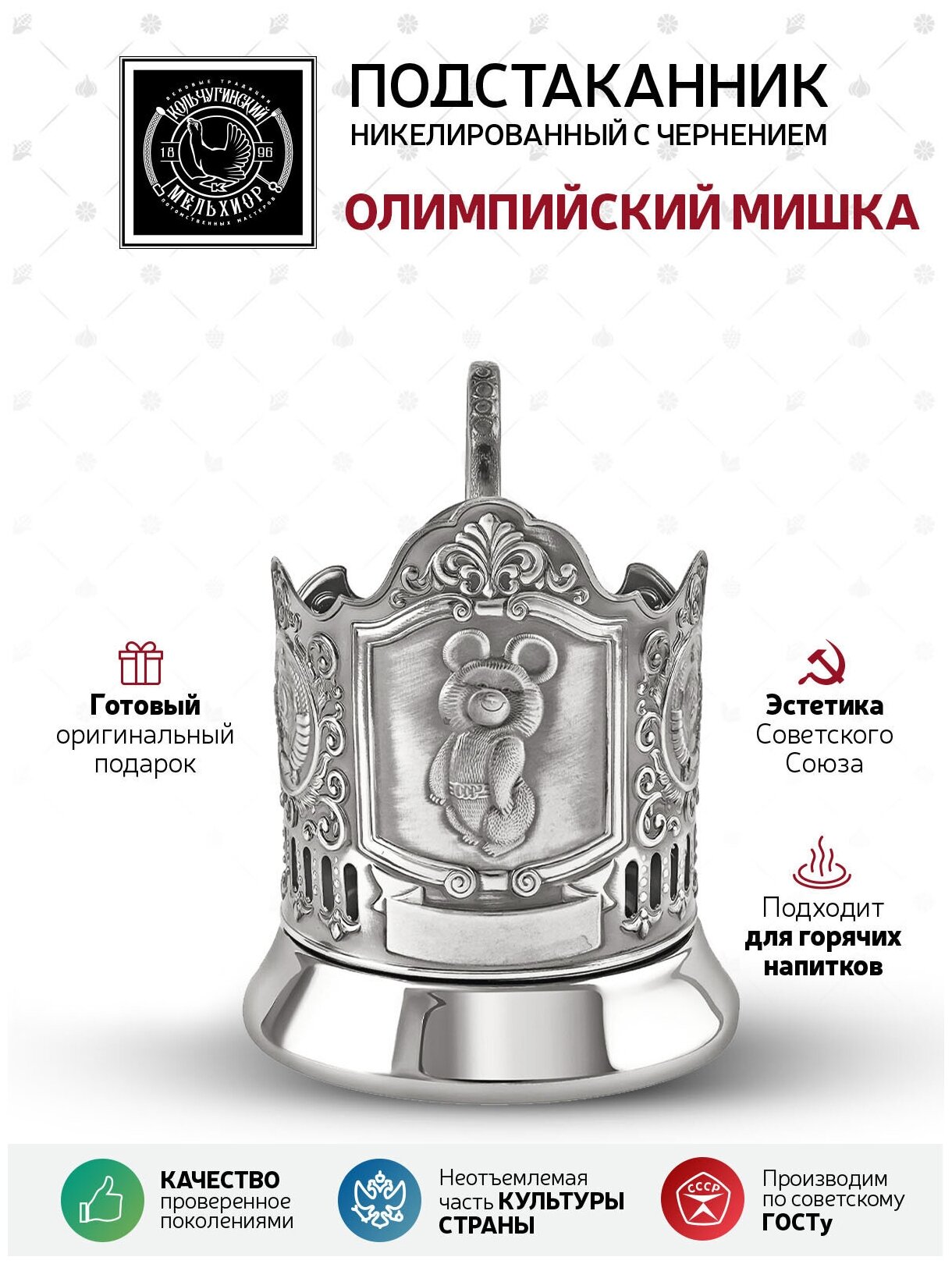 Подстаканник Кольчугинский мельхиор Олимпийский мишка 2 герба СССР никелированный с чернением