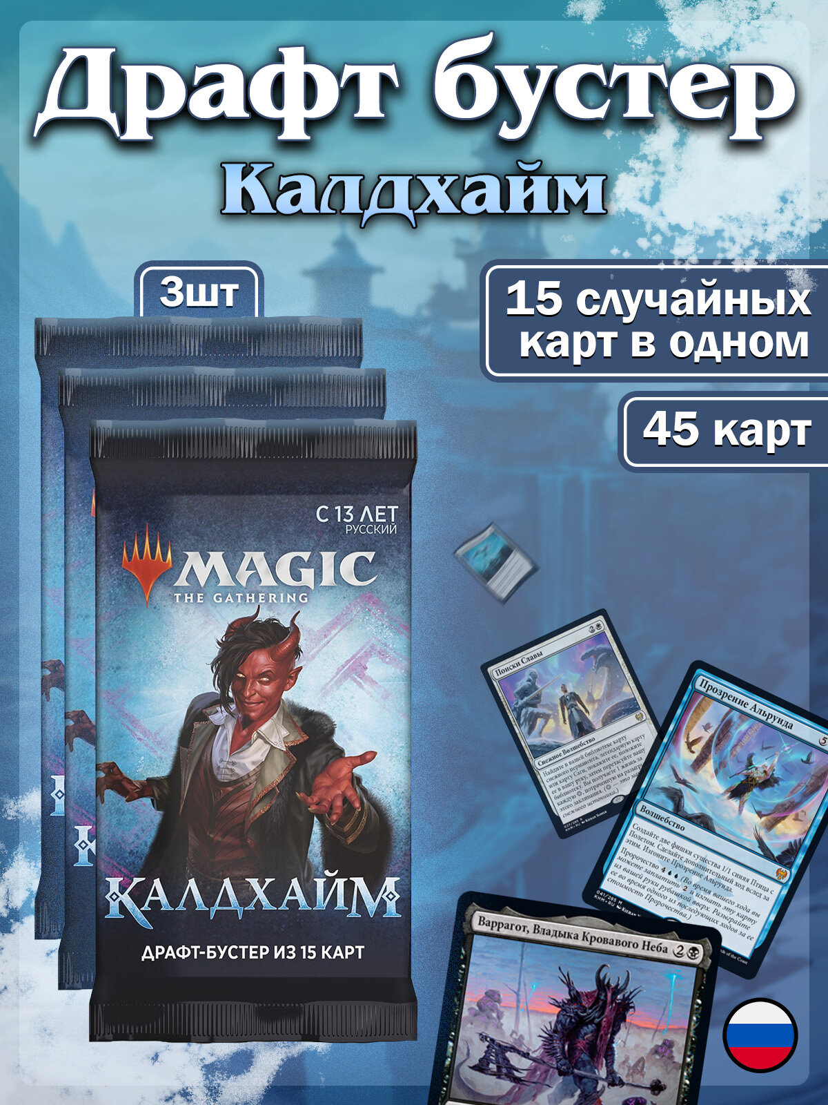 Magic the Gathering: 3 драфт-бустера MTG издания Калдхайм на русском