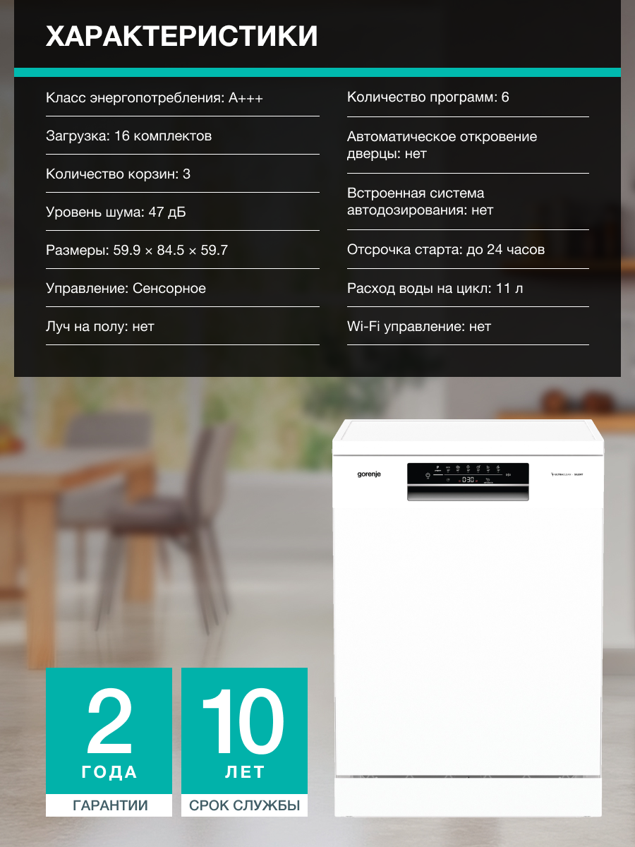 Посудомоечная машина Gorenje GS643E90W, полноразмерная, максимальная загрузка 16 комплектов, защита от протечек — фото 1