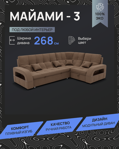 Изображение товара Модульный диван, Майами-3 , Велютта люкс 23 , 268х187х97 см, Коричневый. Велюр, ППУ, механизм Венеция.