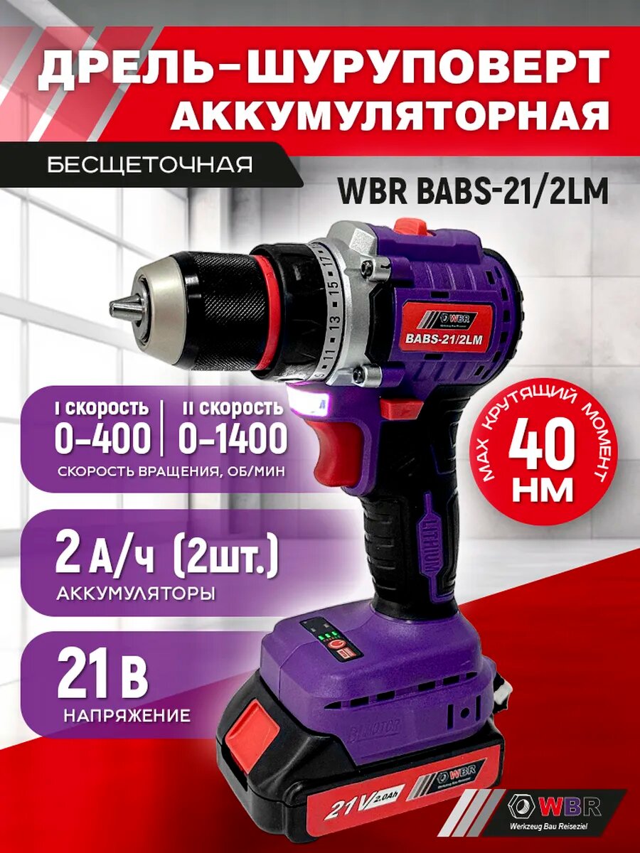 Шуруповёрт аккумуляторный бесщеточный WBR BABS-21/2LM, 2 Акб 8 режимов быстрозажимной патрон в кейсе